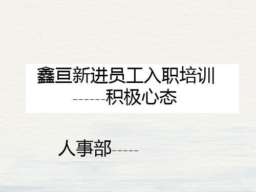 新进员工入职培训之积极心态(PPT47页)