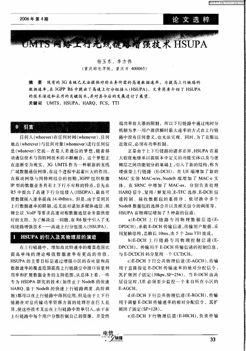 UMTS网络上行无线链路增强技术HSUPA