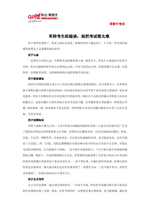 军转考生经验谈：别把考试想太难