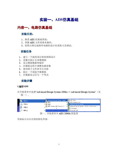 实验一ADS仿真基础
