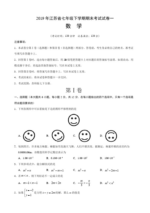 2019年江苏省七年级下学期数学期末考试试卷一(含答案)