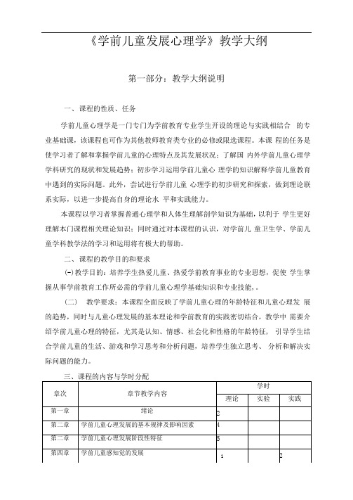 学前儿童发展心理学大纲