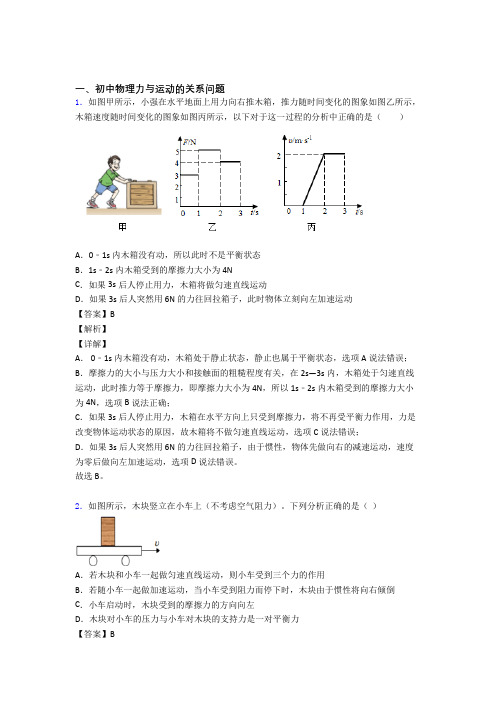 2020-2021中考物理培优 易错 难题(含解析)之力与运动的关系问题及答案解析