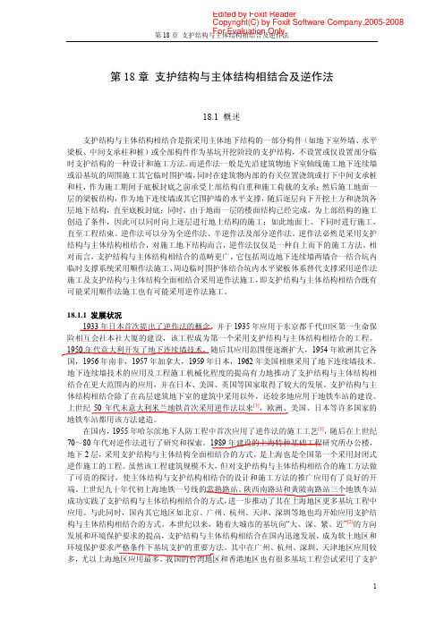 第18章 支护结构与主体结构相结合及逆作法0929