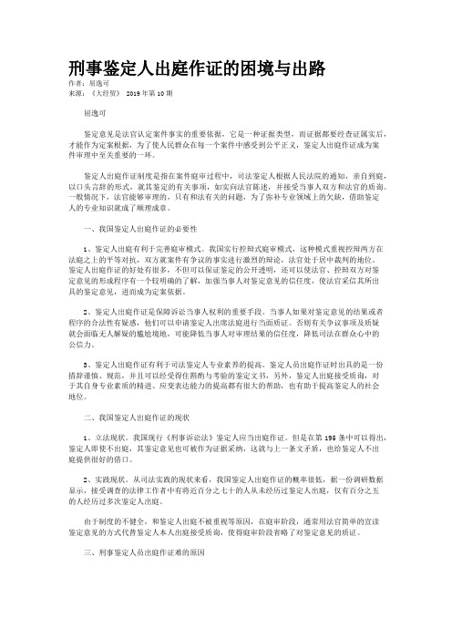 刑事鉴定人出庭作证的困境与出路