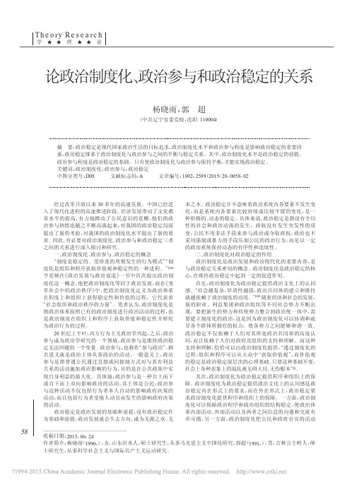 论政治制度化、政治参与和政治稳定的关系_杨晓雨,郭超