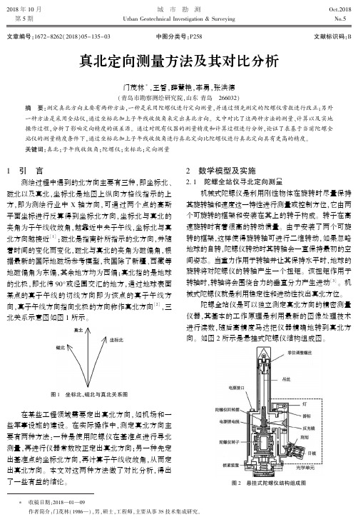 真北定向测量方法及其对比分析