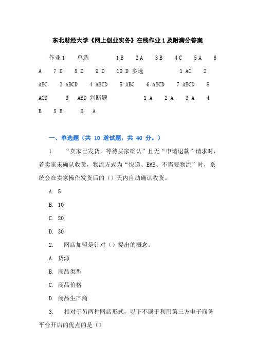 东北财经大学《网上创业实务》在线作业1及附满分答案