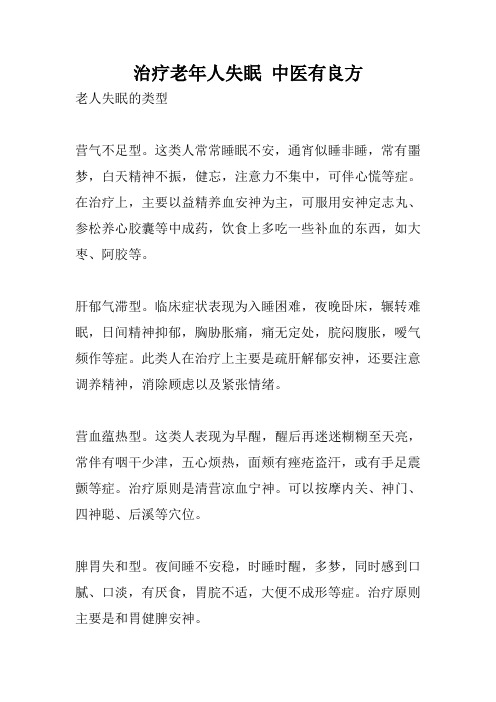 治疗老年人失眠 中医有良方