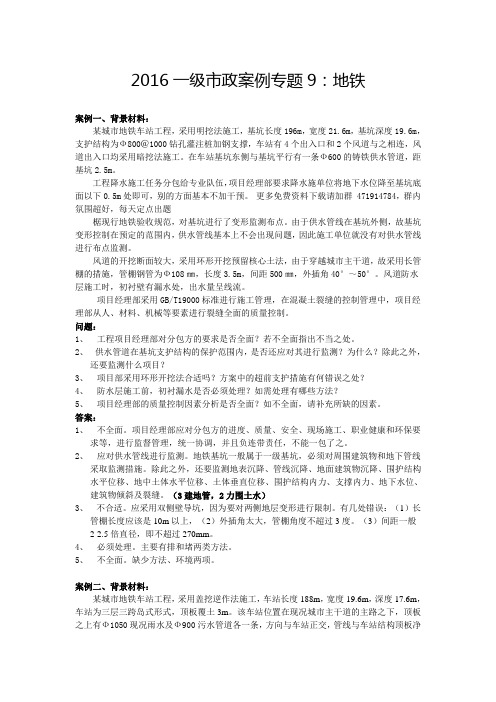 2016一级市政案例专题9：地铁详解