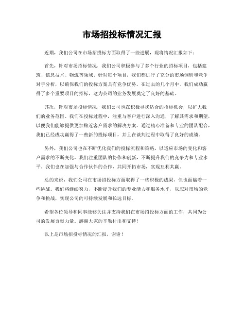 市场招投标情况汇报
