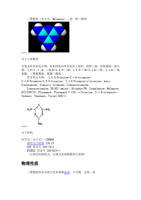 三聚氰胺的物理性质