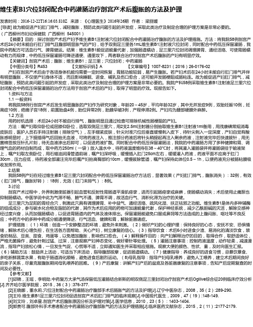 维生素B1穴位封闭配合中药灌肠治疗剖宫产术后腹胀的方法及护理