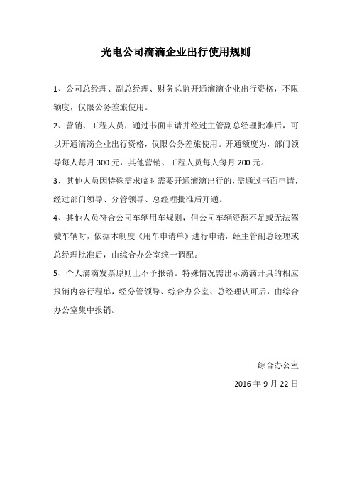 滴滴企业出行使用规则