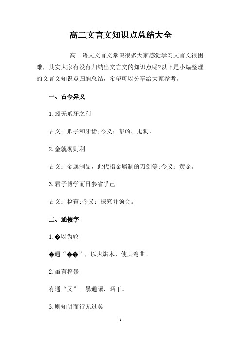 高二文言文知识点总结大全.doc