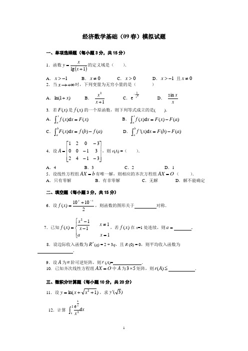 经济数学基础(09春)模拟试题