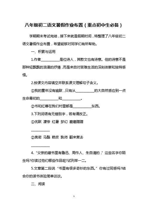 八年级初二语文暑假作业布置(重点初中生必备)