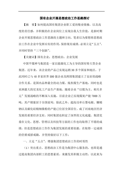 国有企业开展思想政治工作思路论文