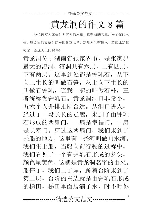 黄龙洞的作文8篇