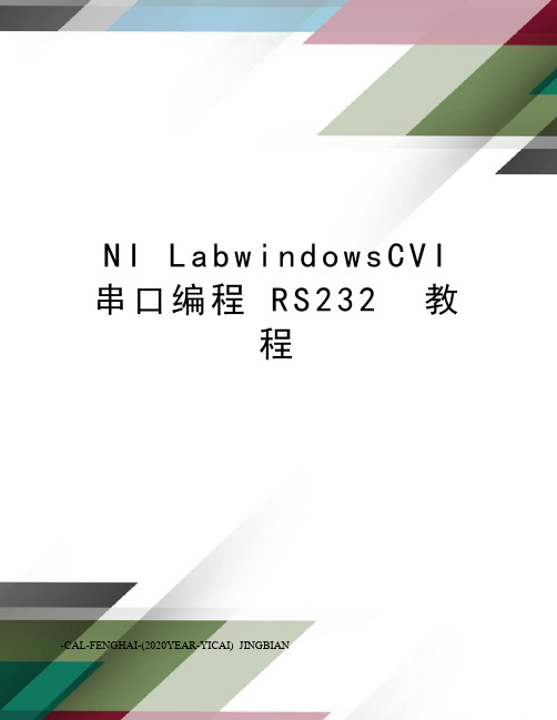 nilabwindowscvi串口编程rs232教程