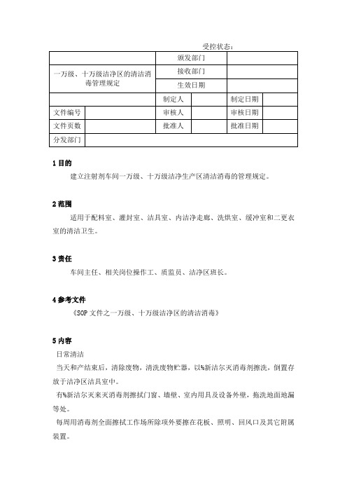 一万级、十万级洁净区清洁消毒管理规定