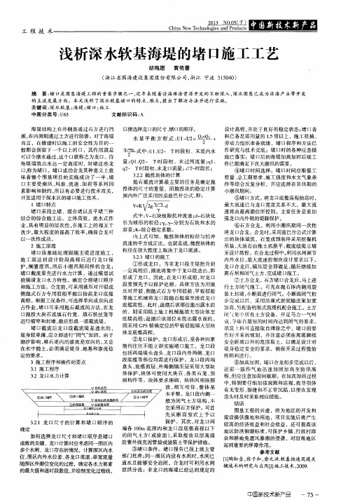浅析深水软基海堤的堵口施工工艺