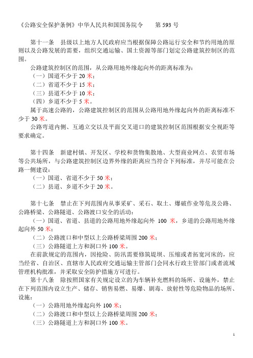 《公路安全保护条例》-学习整理-距离问题