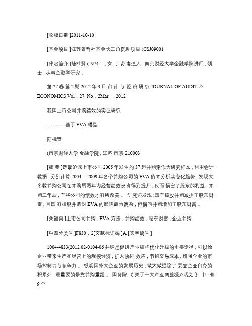 我国上市公司并购绩效的实证研究_基于EVA模型(精)