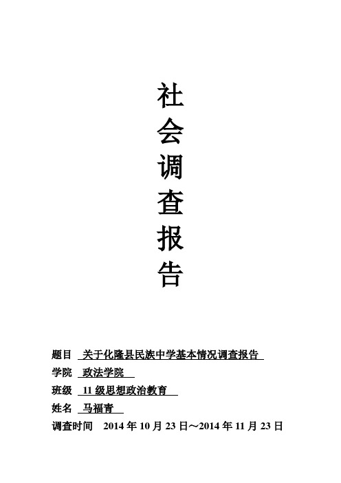 化隆县民族中学学校布局调查报告