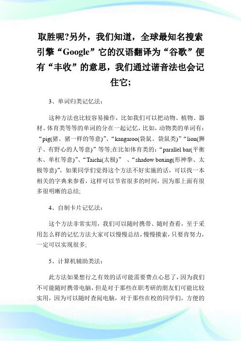 六大记忆方法 让你牢记考研英语5500单词.doc