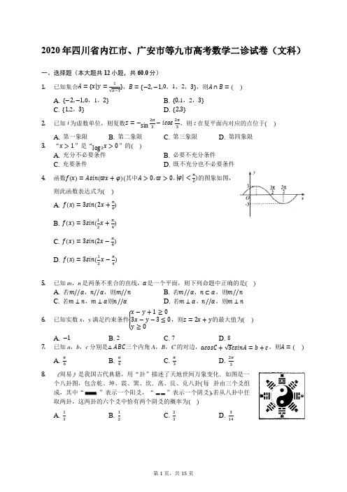 2020年四川省内江市、广安市等九市高考数学二诊试卷(文科)(有答案解析)