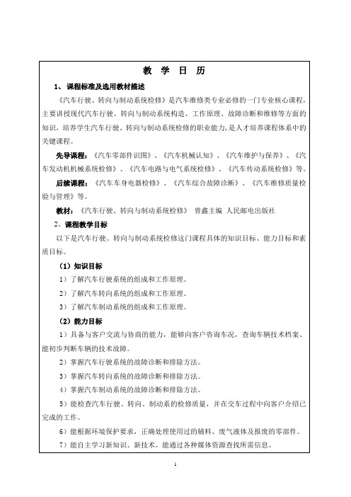 《汽车行驶、转向与制动系统检修》课程教学日历