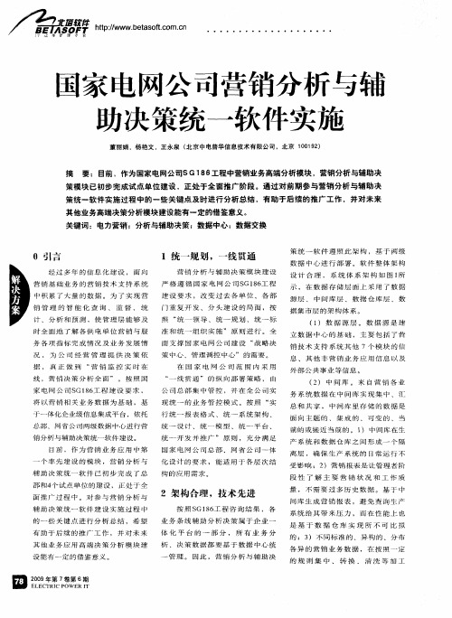 国家电网公司营销分析与辅助决策统一软件实施