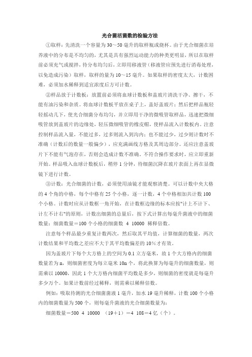 光合菌的检验方法