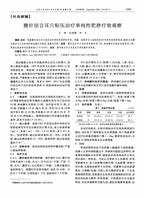 腹针结合耳穴贴压治疗单纯性肥胖疗效观察