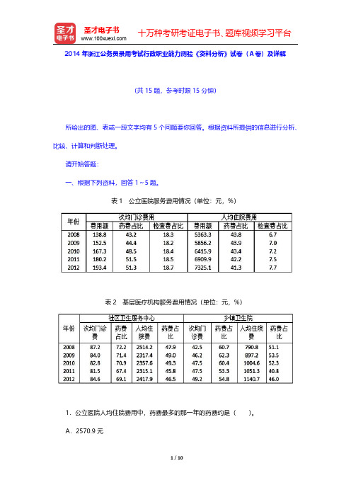2014年浙江公务员录用考试行政职业能力测验《资料分析》试卷(A卷)及详解【圣才出品】