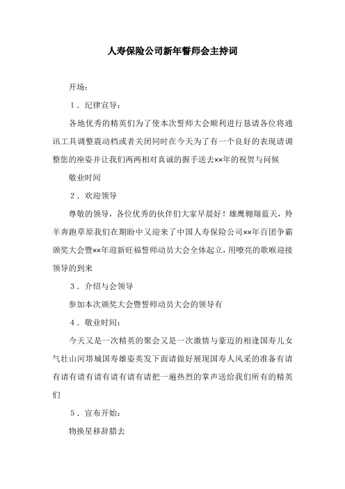 人寿保险公司新年誓师会主持词_1