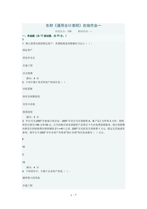 东财通用会计准则在线作业一