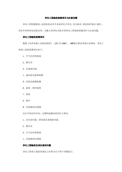 净化工程验收检测项目与注意问题