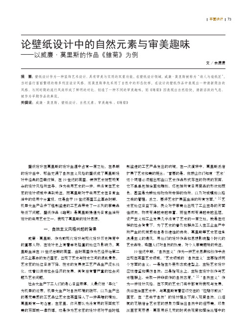 论壁纸设计中的自然元素与审美趣味--以威廉·莫里斯的作品《雏菊》为例