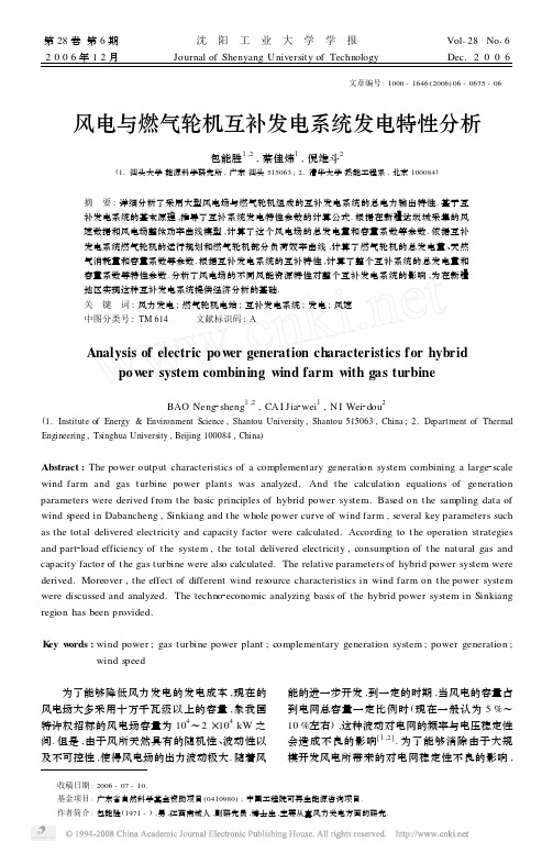 风电与燃气轮机互补发电系统发电特性分析