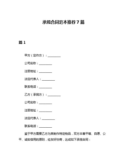 承揽合同范本推荐7篇