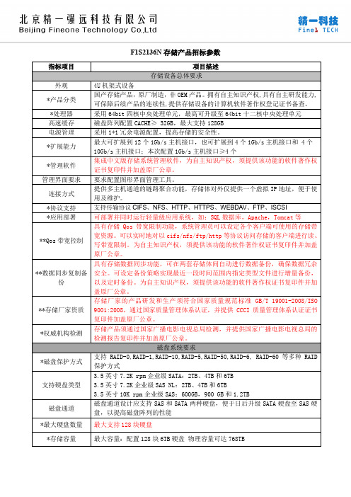 精一科技F1S 2136N存储产品招标参数(2016 V2版)