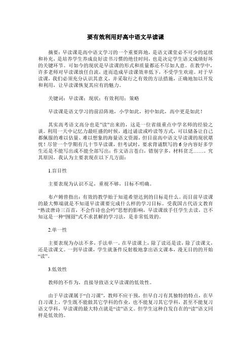 要有效利用好高中语文早读课