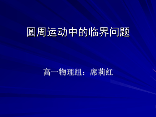 教科必修2《第二章匀速圆周运动习题》384PPT课件一等奖