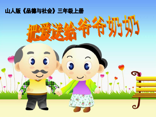四年级上册品德与社会PPT优秀课件-4.1《让爷爷奶奶高兴》 ｜人教新课标 (共28张)