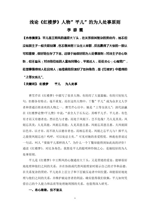 浅论《红楼梦》人物”平儿”的为人处事原则