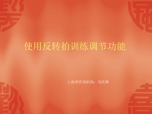 使用反转拍训练调节功能