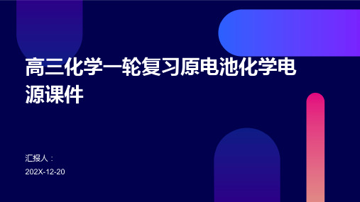 高三化学一轮复习原电池化学电源课件