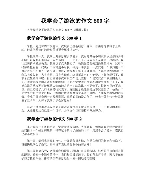 我学会了游泳的作文500字